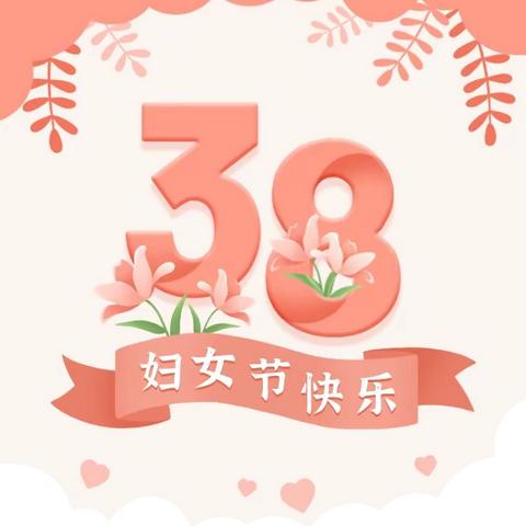 深塔中学祝全体女教职工“三·八”国际妇女节快乐