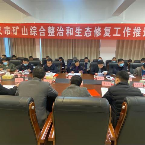 巩义市政府召开全市矿山综合整治和生态修复工作推进会