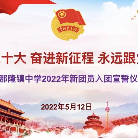 喜迎二十大，永远跟党走，奋进新征程——那隆镇中学2022年新团员入团宣誓仪式