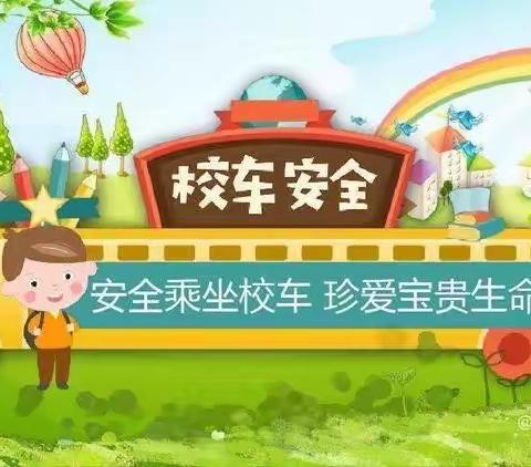 “细心呵护，安全出行”——浦口区大桥小学持续做好校车安全管理工作