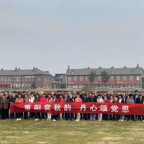 重阳赏秋韵 丹心颂党恩