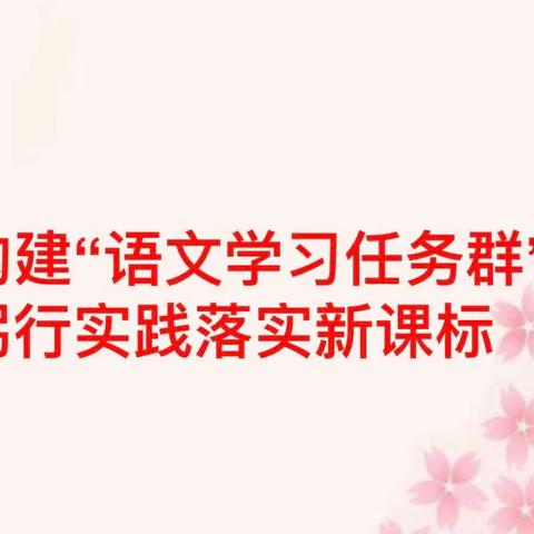 构建”语文学习任务群”，躬行实践落实新课标——王官营镇六年级语文教研活动纪实