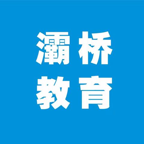 【灞桥教育】区现教中心组织召开新建校信息化项目建设推进工作对接会