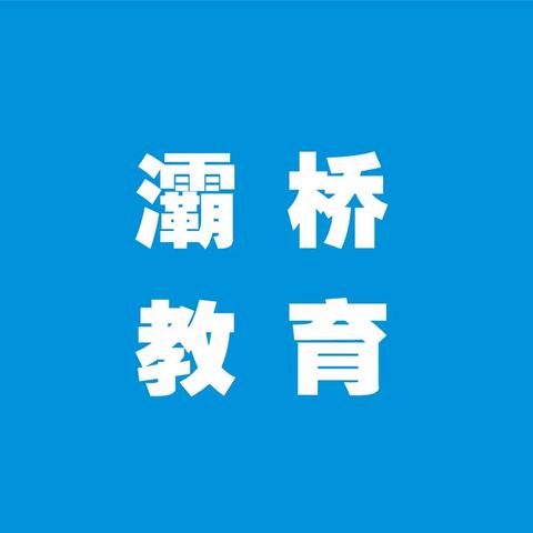 【灞桥教育】区教育局开展中小学、幼儿园“互联网+”骨干教师信息化素养提升培训