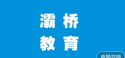 灞桥区教育局举办2020年教育信息化大赛颁奖大会