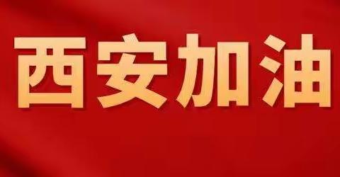 西安市美术家协会“众志成城，抗击疫情”网络美术作品展（灞桥第一期）