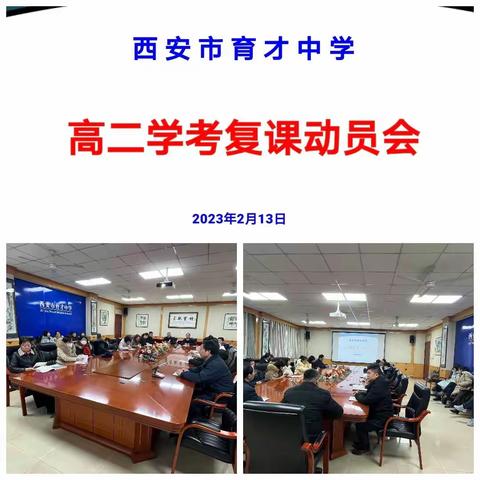 冲刺四十天， 目标百分百——西安市育才中学召开高二年级学考复课动员会