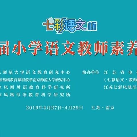 人间四月🌱️七彩满金陵――记“第八届小学语文教师素养大赛”