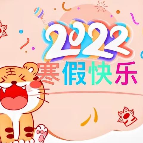 “快乐放假，平安相伴”---桥西中心幼儿园寒假放假通知及温馨提示