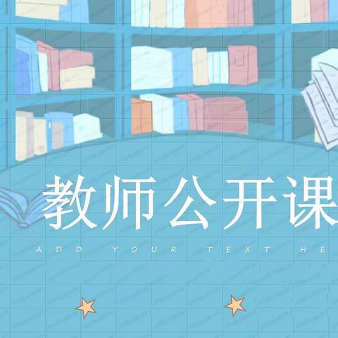 “精彩齐绽放，灵动创优课”——桥西中心幼儿园教师公开课观摩活动