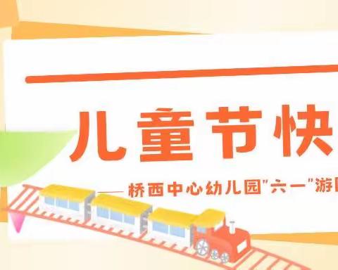 “欢乐游园，妙趣无限”桥西中心幼儿园开展六一游园会活动