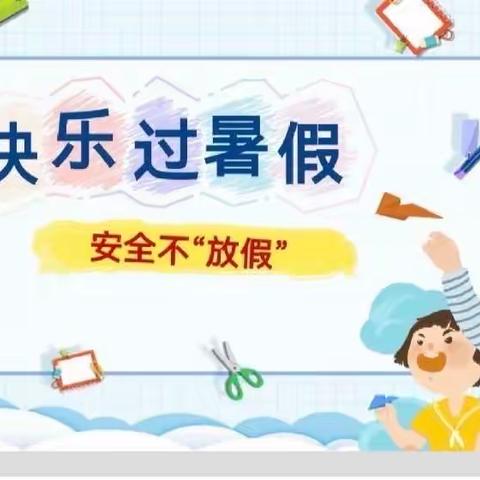 桥西中心幼儿园2023年暑假放假通知及温馨提示