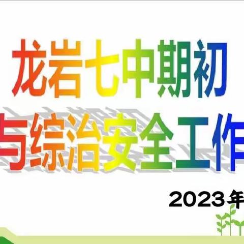 立德树人，安全先行---龙岩七中召开期初德育与综治安全工作专题会