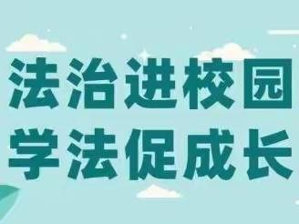 法治进校园，学法促成长——回龙镇中学开展“法治进校园”活动