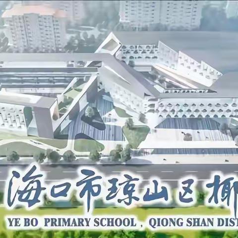 线上有约 学无止境——椰博小学一年级线上课堂纪实（六）