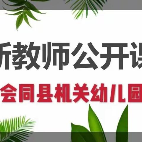 【展教学风采 促新秀成长】机关幼儿园开展新进教师集体教学观摩研讨活动