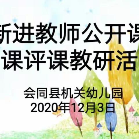 【听课评课教研  共话幼儿教育】会同县机关幼儿园开展新进教师公开课听课评课教研活动