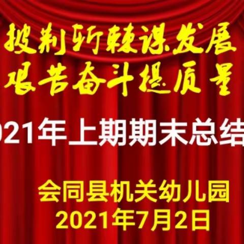 披荆斩棘谋发展 艰苦奋斗提质量——记会同县机关幼儿园2021年上期期末工作总结会