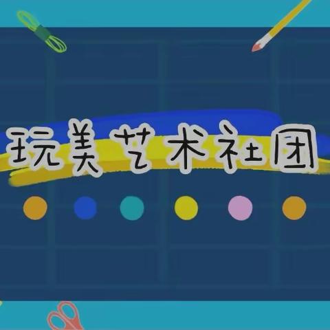 汉光实验小学社团活动成果展——玩美艺术社团