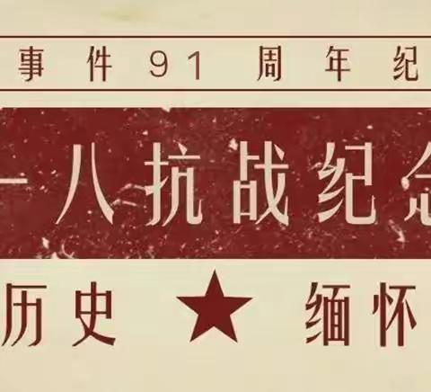 勿忘国耻砥砺奋进——纪念“九一八”事变91周年倡议书