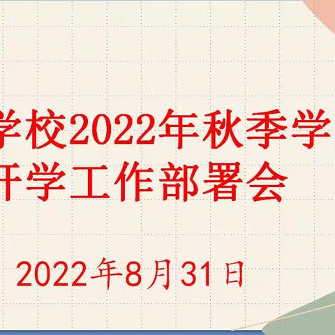 德爱学校召开开学工作工作部署会