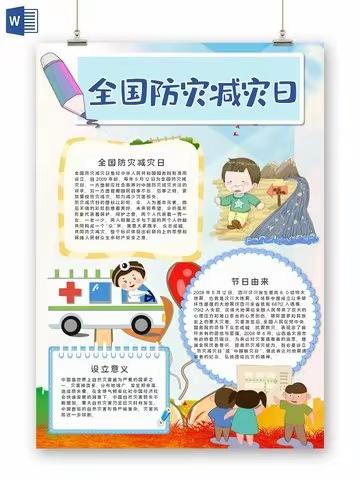 全国防灾减灾日 ———乔寨小学我们在行动