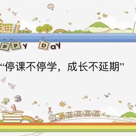 澧溪镇中心幼儿园“停课不停学，成长不延期”——幼儿园居家亲子教育线上指导系列活动