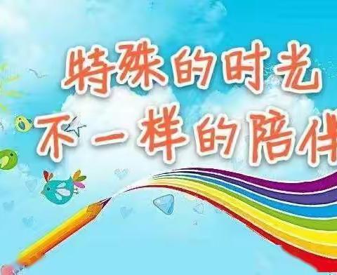 澧溪镇中心幼儿园“特殊的时光，不一样的陪伴”主题活动