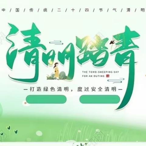 “畅想春游，融入自然”澧溪镇中心幼儿园清明踏青系列活动