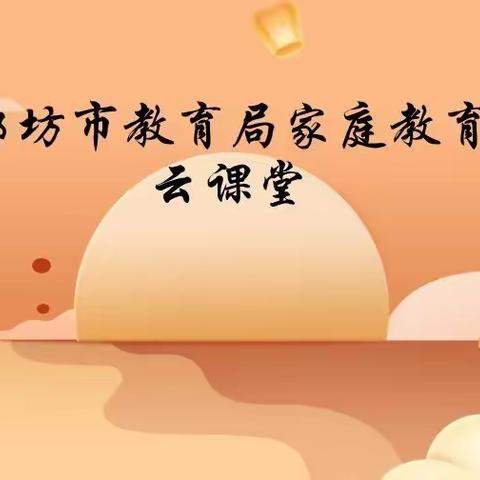 【霸州市】好家风成就好孩子——廊坊市教育局家庭教育云课堂活动第二期