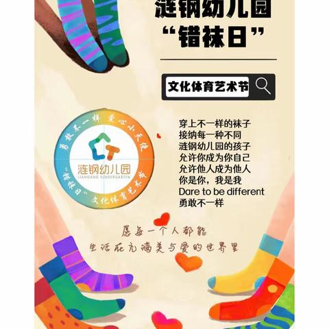 涟钢四幼儿园2023年“错袜日”文化体育艺术节——认知篇“理解打破偏见”