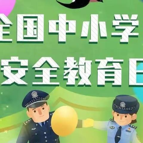 “关爱幼儿，安全第一 ”——封台幼儿园安全教育日活动