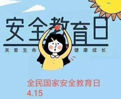 “4.15”全国安全教育日----封台幼儿园美篇