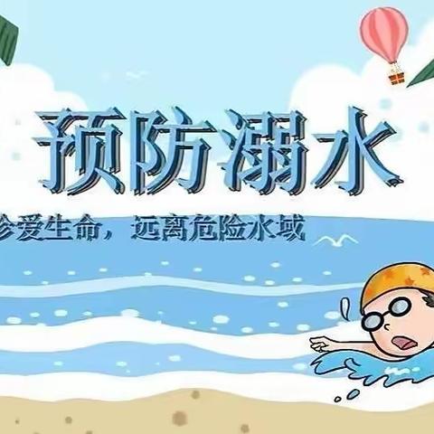 “珍爱生命，谨防溺水”——封台幼儿园美篇