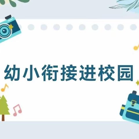 “参观小学初体验，幼小衔接促成长”