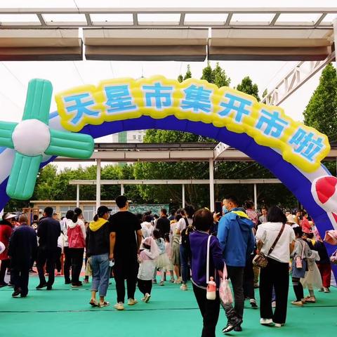 天星集市开市啦！——航天工程大学天星幼儿园市集活动报道