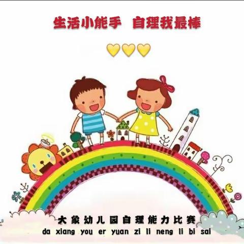 大象幼儿园11月份“自理周”系列主题之“生活小能手 自理我最棒”