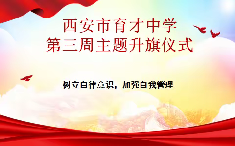 树立自律意识，加强自我管理———西安市育才中学第三周主题升旗