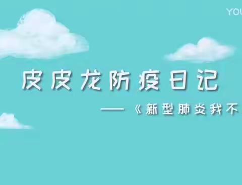 相聚“云”课堂 ， 我们共战疫                    ——辽宁省实验学校赤山校区二年组新学期第一课