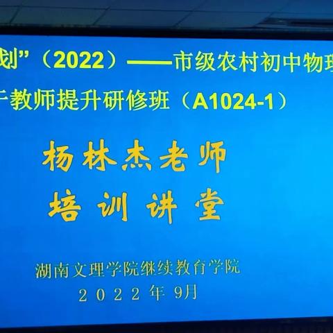 国培研修主题:双减政策下的初中物理教学思考主讲:杨林杰老师