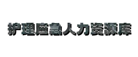 2020年海南省人民医院护理应急人力资源库成员培训