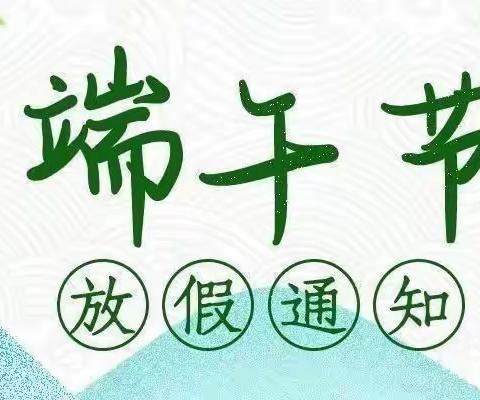 粽情端午，安全牢记——温集小学端午节安全教育致家长一封信