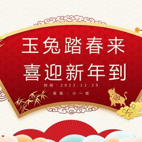 “玉兔踏春来，喜迎新年到”——军庄中心小学附属幼儿园小班组线上元旦联欢