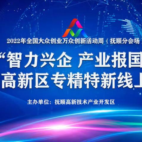 "智力兴企 产业报国"抚顺高新区专精特新线上交流会