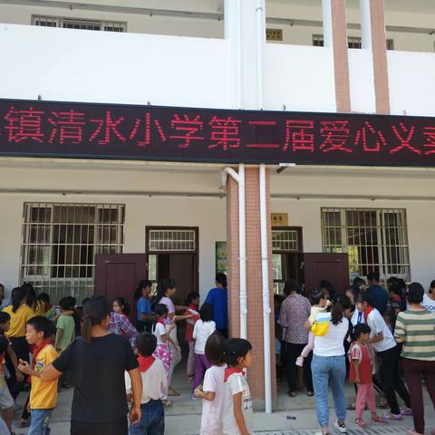 苍梧县梨埠镇清水小学“青春扶贫•爱心助学”义卖活动特辑