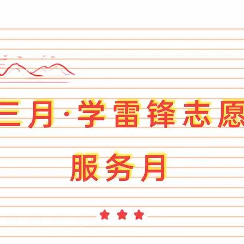 【党建带队建】相约雷锋月·践行雷锋精神——记2022春苍梧县梨埠镇清水小学雷锋月系列活动