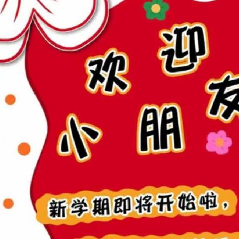 大二班新学期第一周欢迎小宝贝