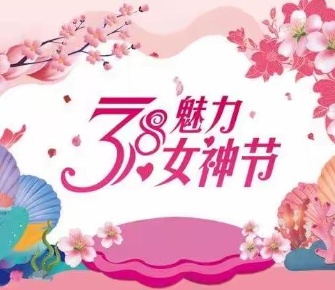 教苑秀风采，一起向未来--花石匠幼儿园庆“三八”活动