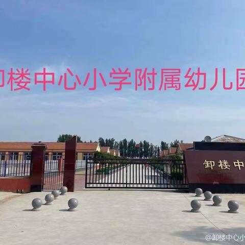 （卸楼中心小学附属幼儿园）孟晚舟回家，告诉小朋友，我们为什么要爱国