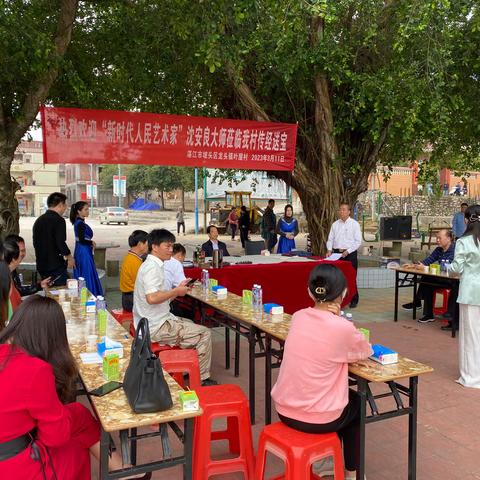 “新时代人民艺术家”沈安良大师莅临湛江市坡头区龙头镇叶屋村传经送宝活动的专题报道